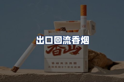 出口回流香烟