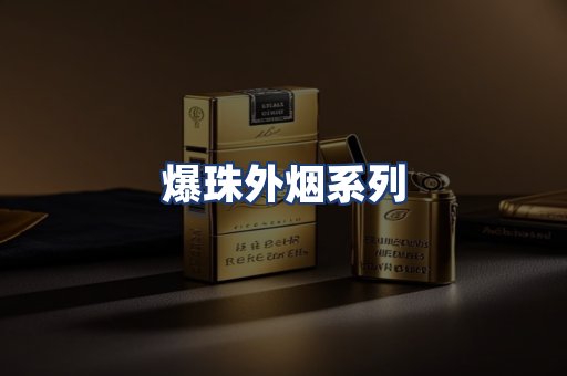 爆珠外烟系列
